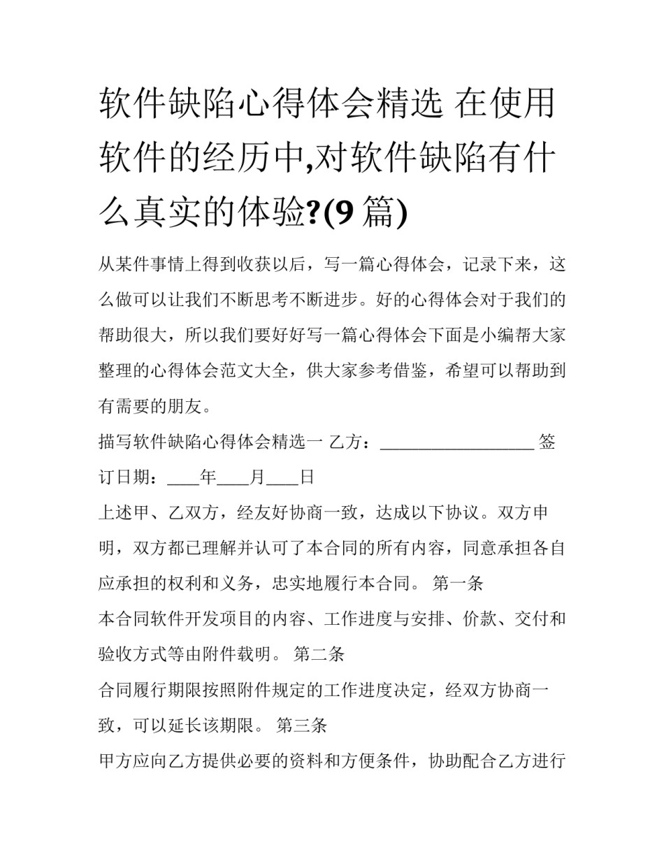 软件缺陷心得体会精选 在使用软件的经历中,对软件缺陷有什么真实的体验?(9篇)_第1页