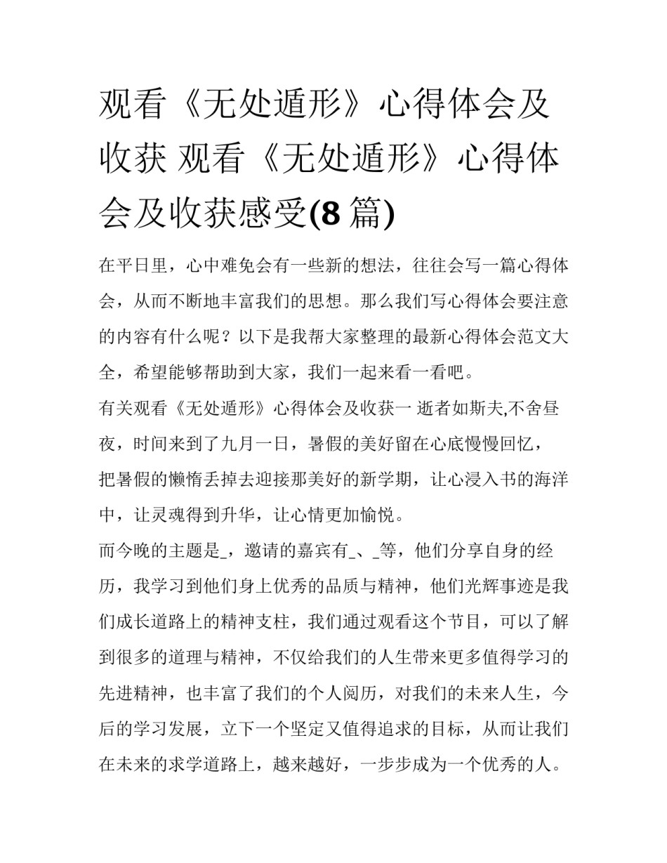 观看《无处遁形》心得体会及收获 观看《无处遁形》心得体会及收获感受(8篇)_第1页