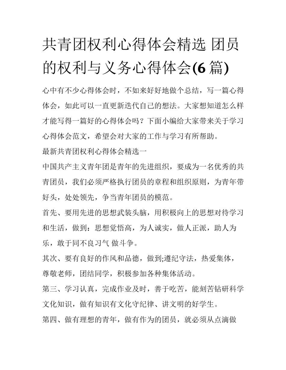 共青团权利心得体会精选 团员的权利与义务心得体会(6篇)_第1页