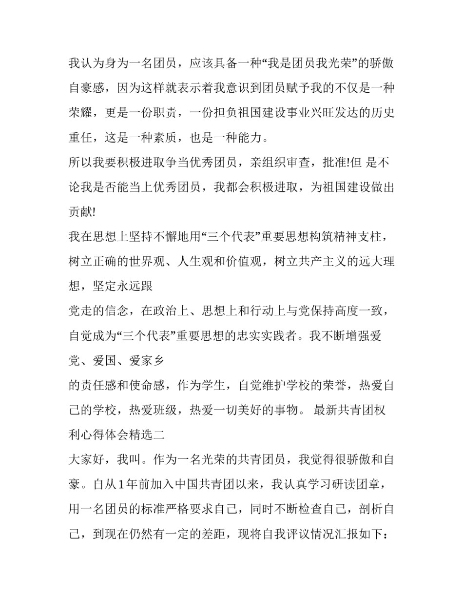 共青团权利心得体会精选 团员的权利与义务心得体会(6篇)_第3页