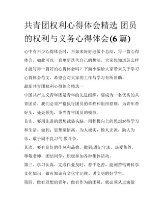 共青团权利心得体会精选 团员的权利与义务心得体会(6篇)