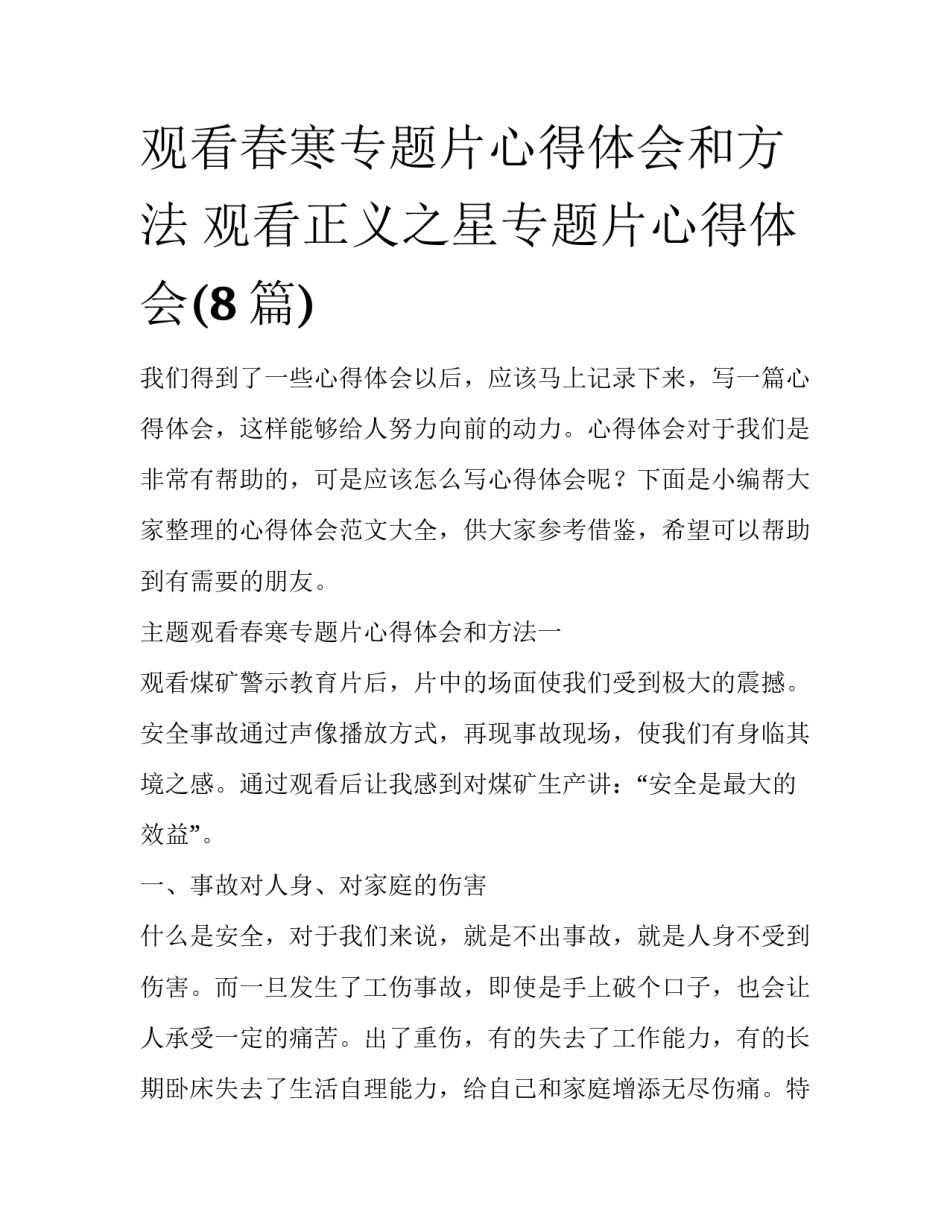 观看春寒专题片心得体会和方法 观看正义之星专题片心得体会(8篇)_第1页