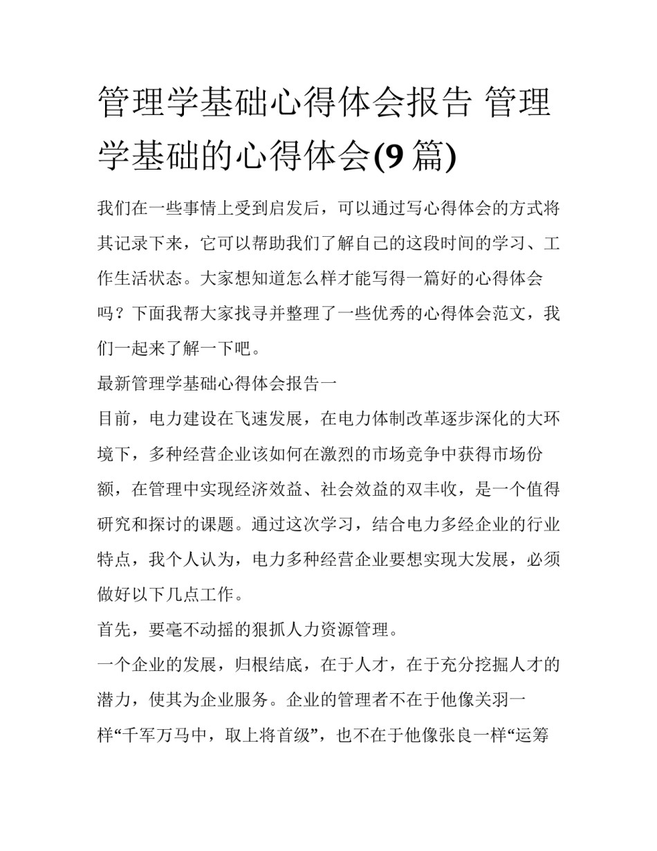 管理学基础心得体会报告 管理学基础的心得体会(9篇)_第1页
