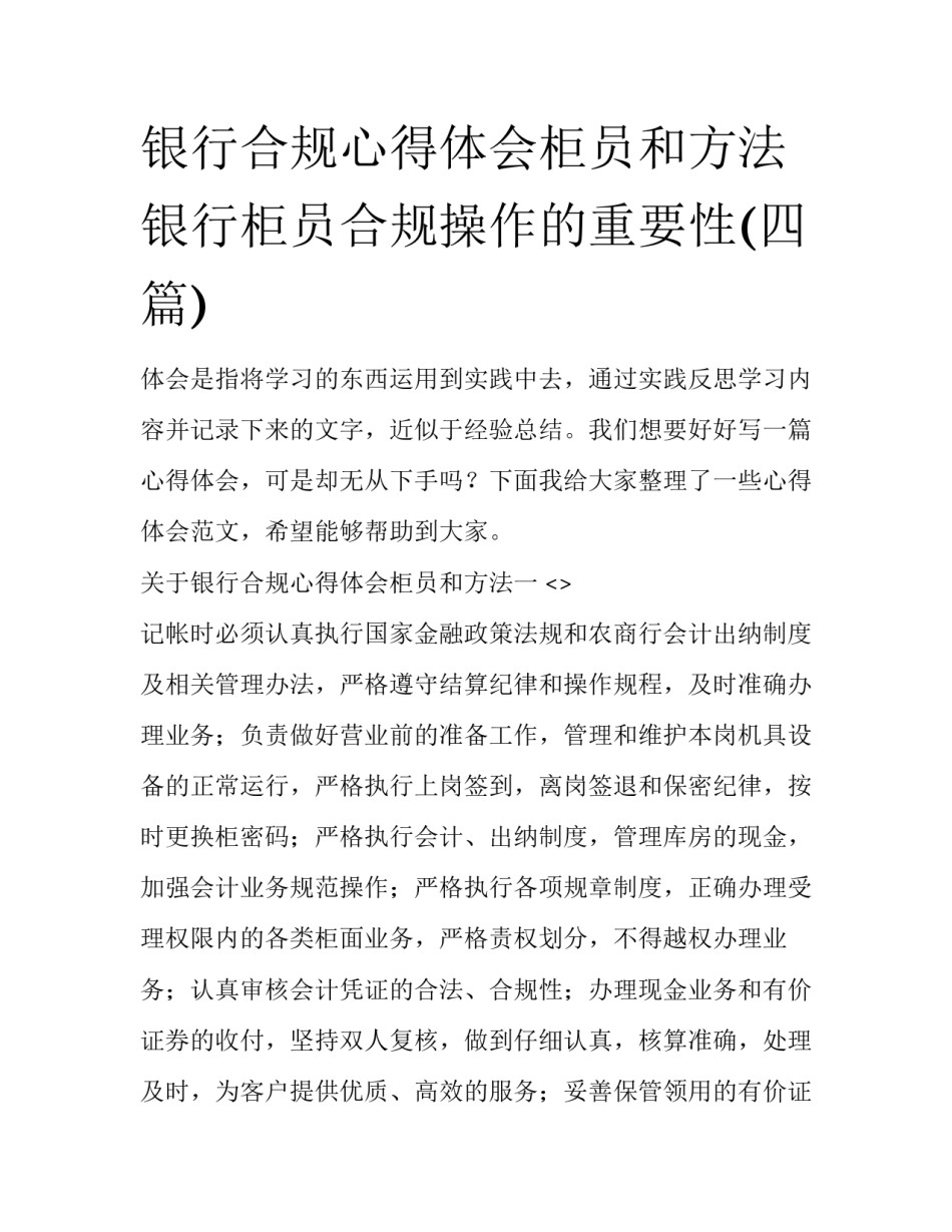 银行合规心得体会柜员和方法 银行柜员合规操作的重要性(四篇)_第1页