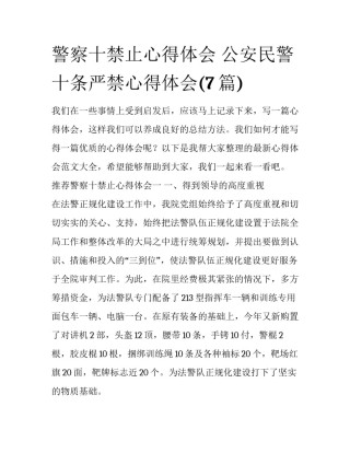 警察十禁止心得体会 公安民警十条严禁心得体会(7篇)