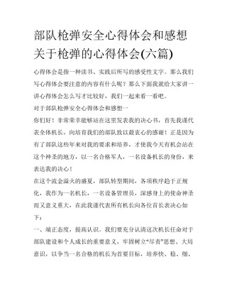 部队枪弹安全心得体会和感想 关于枪弹的心得体会(六篇)