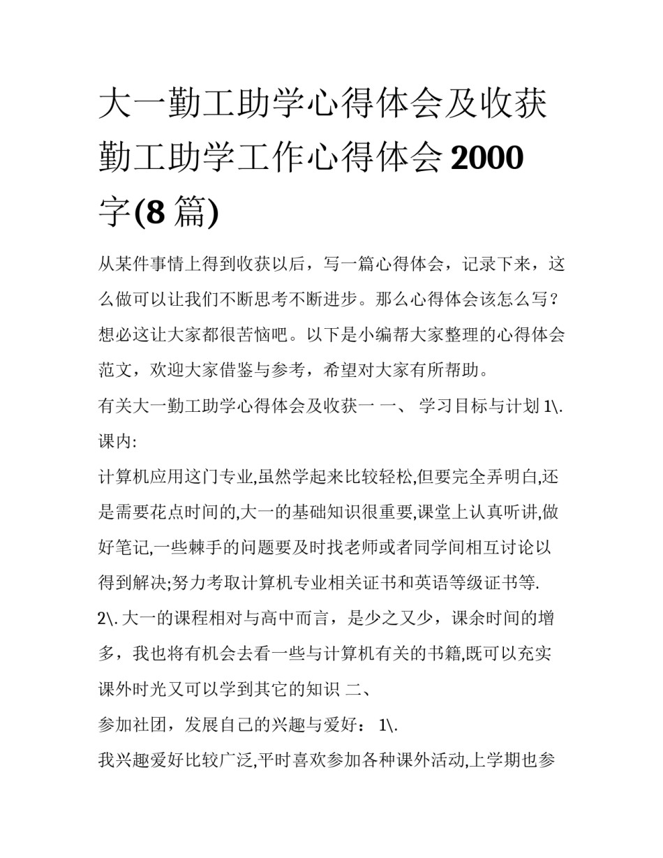 大一勤工助学心得体会及收获 勤工助学工作心得体会2000字(8篇)_第1页