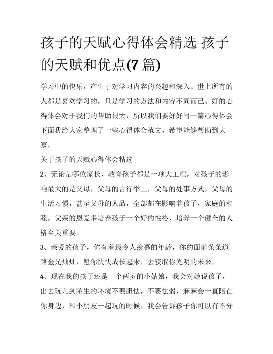 孩子的天赋心得体会精选 孩子的天赋和优点(7篇)_第1页
