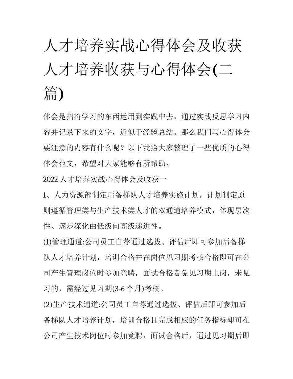 人才培养实战心得体会及收获 人才培养收获与心得体会(二篇)_第1页