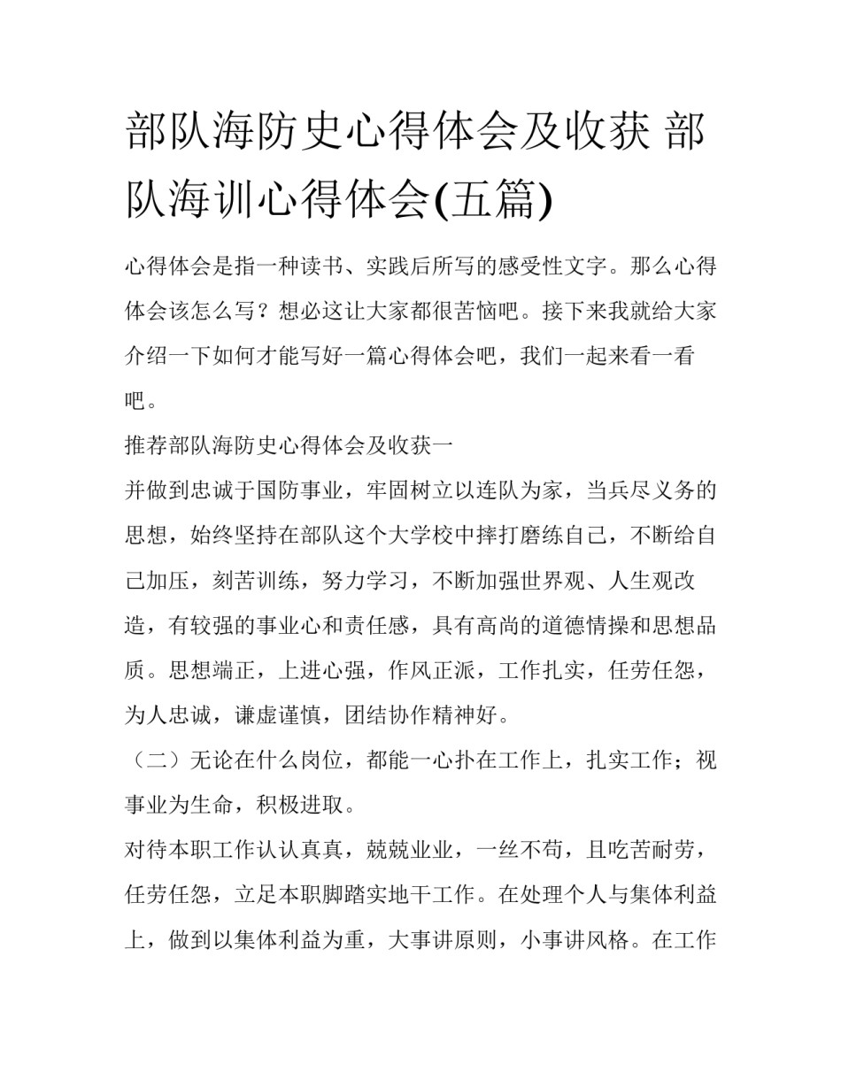 部队海防史心得体会及收获 部队海训心得体会(五篇)_第1页