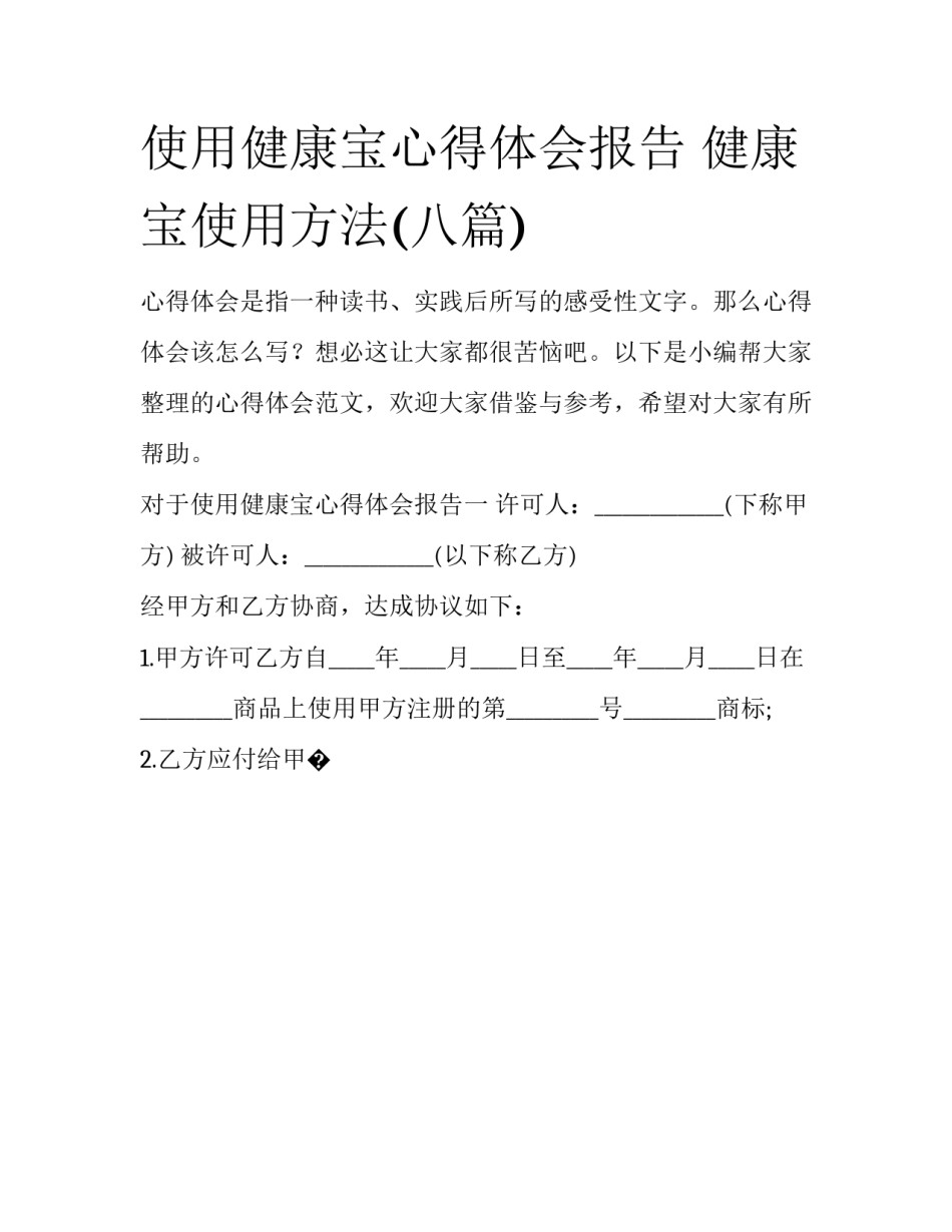 使用健康宝心得体会报告 健康宝使用方法(八篇)_第1页