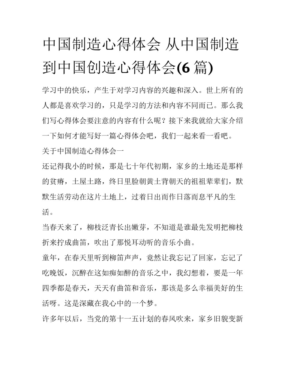 中国制造心得体会 从中国制造到中国创造心得体会(6篇)_第1页