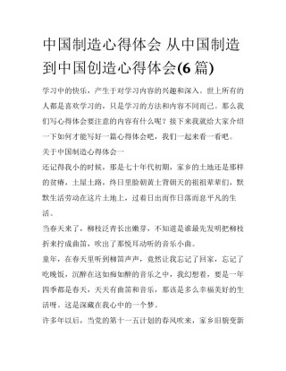 中国制造心得体会 从中国制造到中国创造心得体会(6篇)