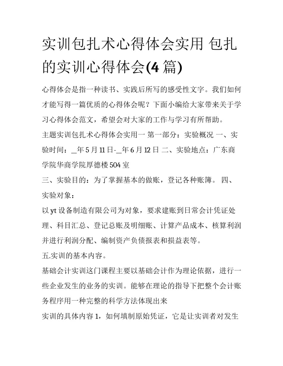 实训包扎术心得体会实用 包扎的实训心得体会(4篇)_第1页