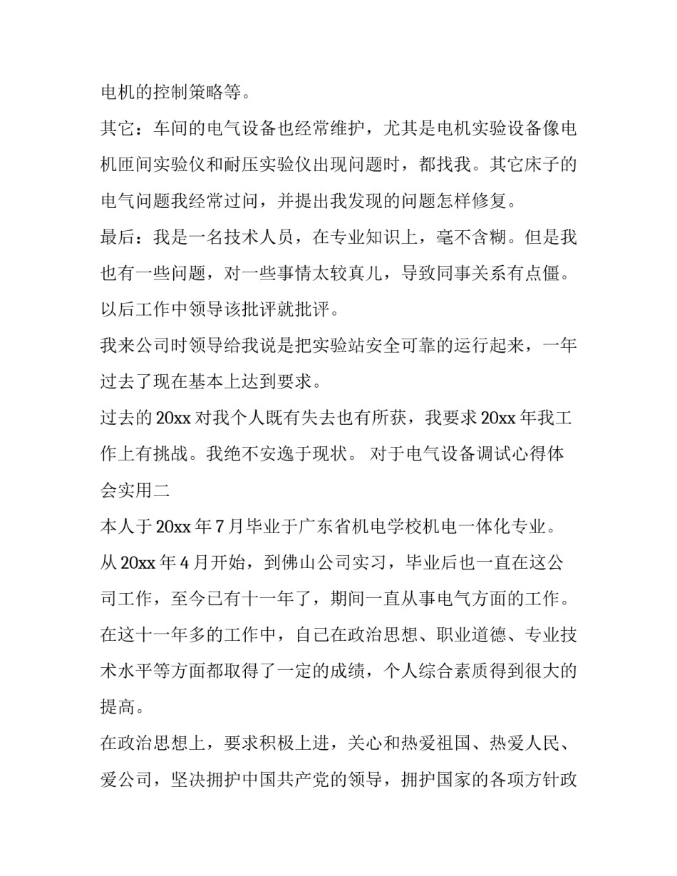 电气设备调试心得体会实用 电气设备安装与调试实训一周心得体会(6篇)_第3页