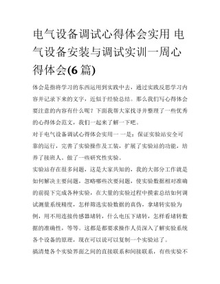 电气设备调试心得体会实用 电气设备安装与调试实训一周心得体会(6篇)
