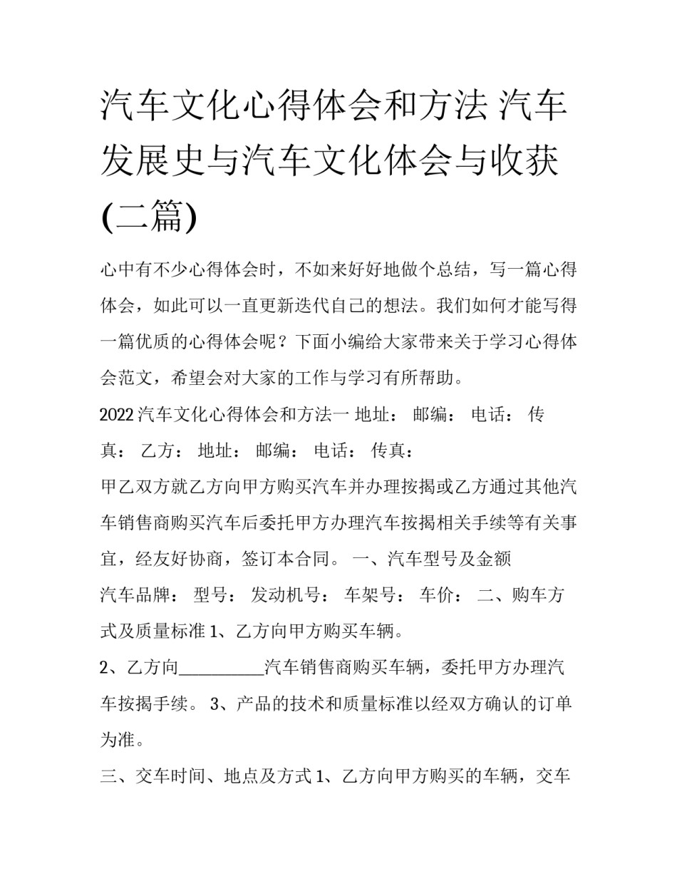 汽车文化心得体会和方法 汽车发展史与汽车文化体会与收获(二篇)_第1页
