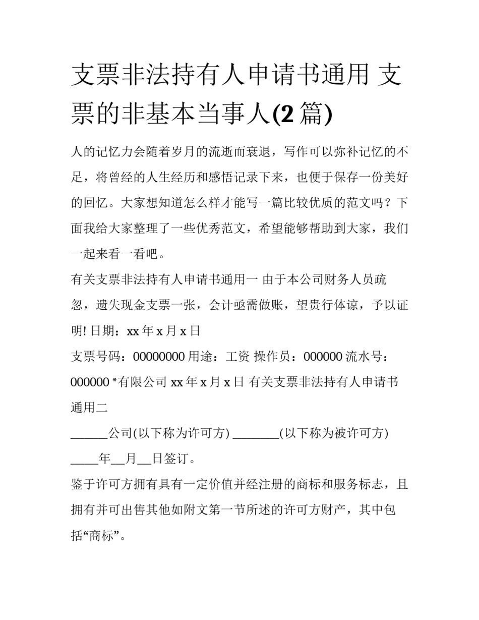 支票非法持有人申请书通用 支票的非基本当事人(2篇)_第1页