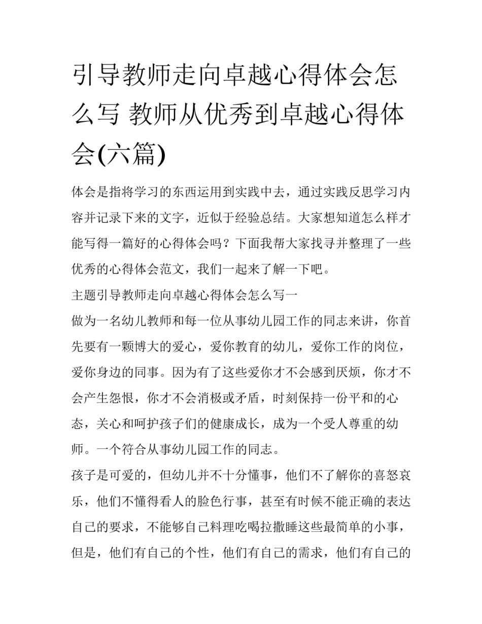 引导教师走向卓越心得体会怎么写 教师从优秀到卓越心得体会(六篇)_第1页