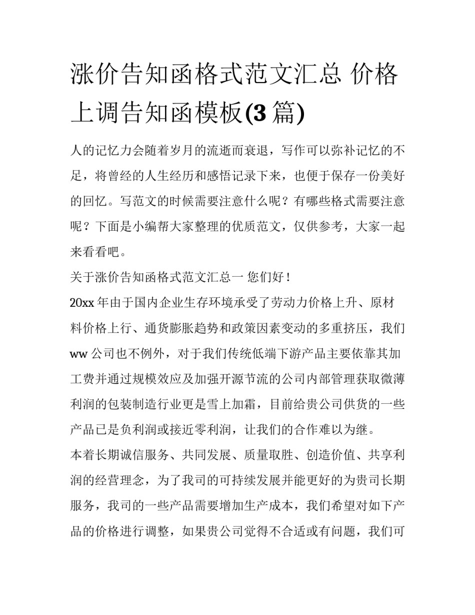 涨价告知函格式范文汇总 价格上调告知函模板(3篇)_第1页