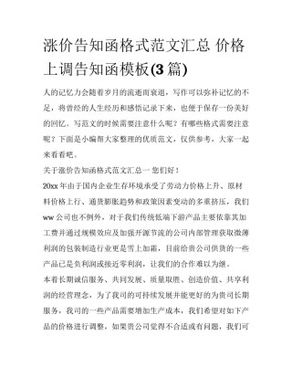 涨价告知函格式范文汇总 价格上调告知函模板(3篇)