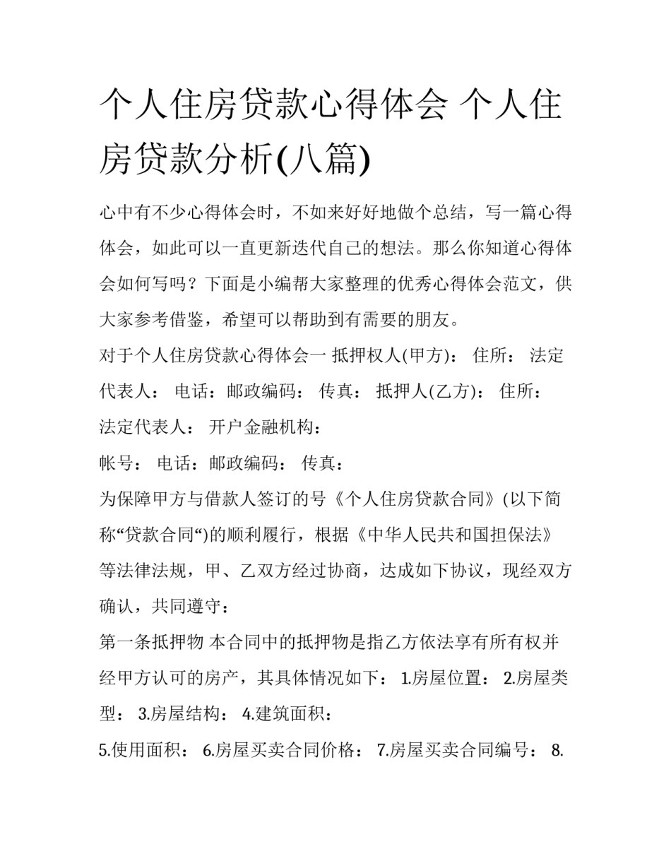 个人住房贷款心得体会 个人住房贷款分析(八篇)_第1页