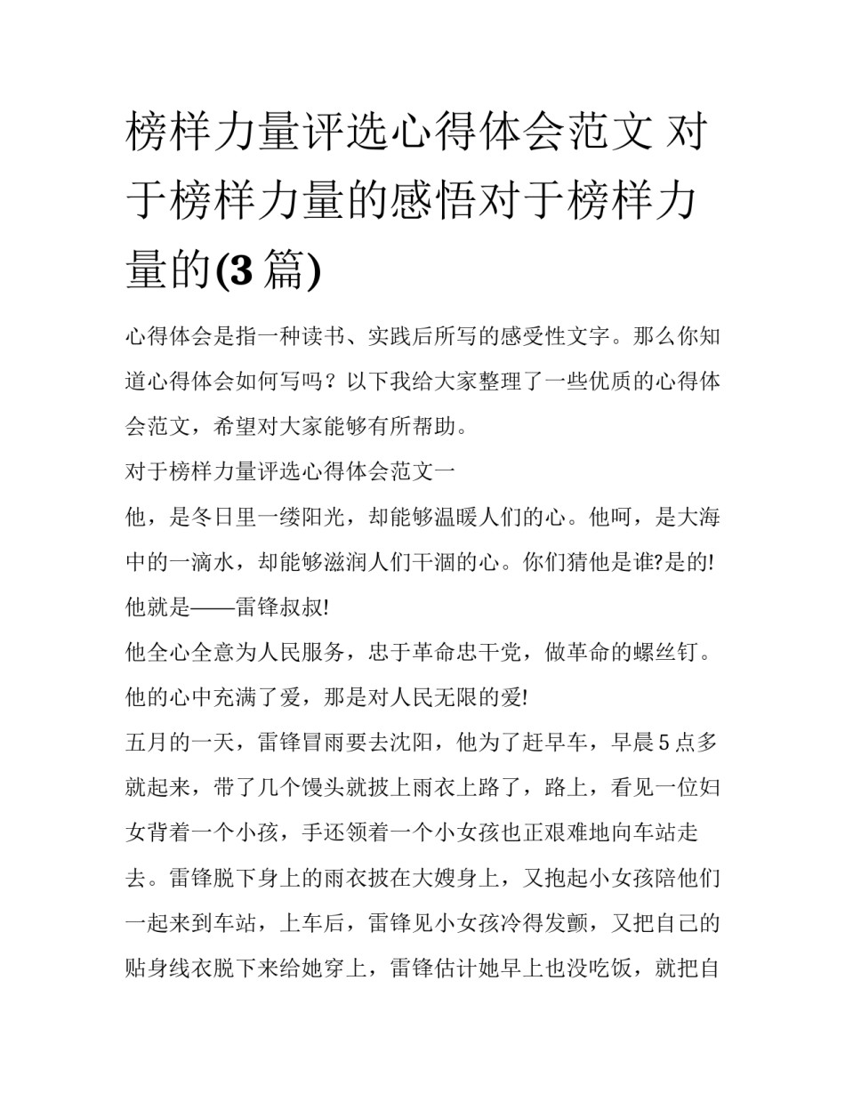 榜样力量评选心得体会范文 对于榜样力量的感悟对于榜样力量的(3篇)_第1页