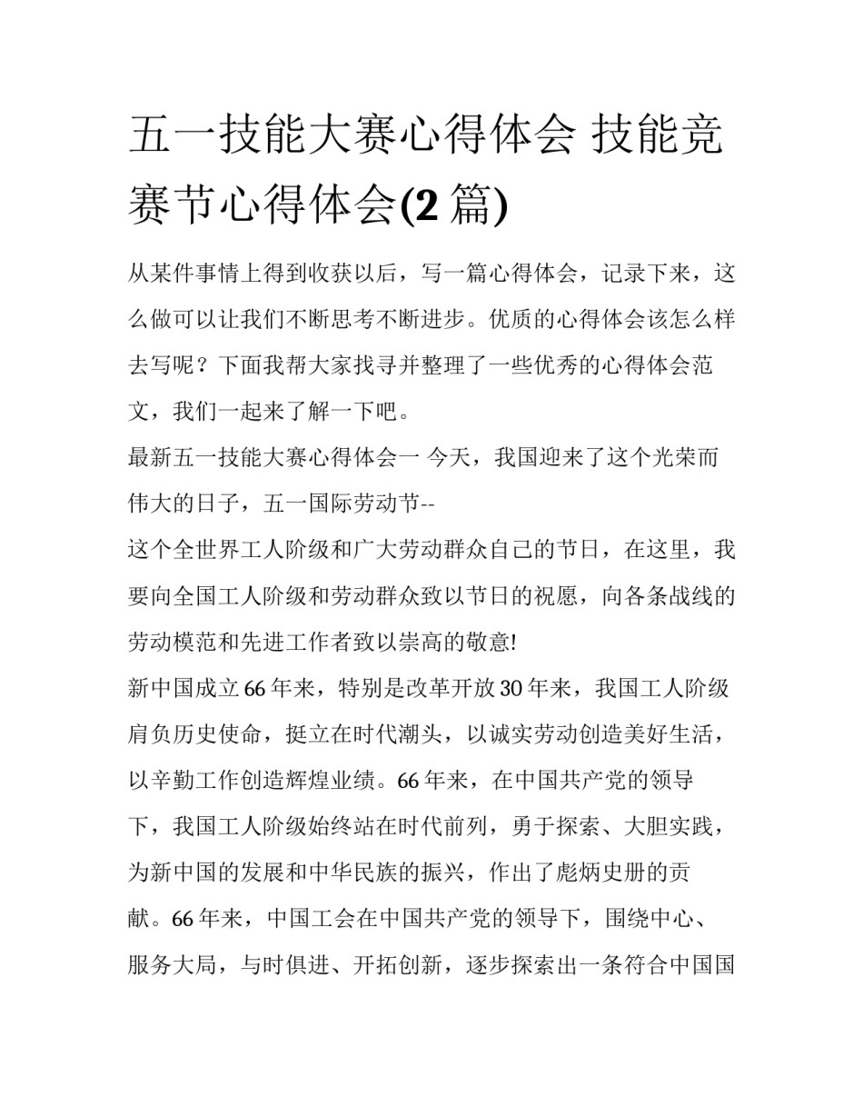五一技能大赛心得体会 技能竞赛节心得体会(2篇)_第1页