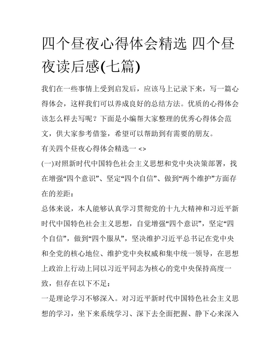 四个昼夜心得体会精选 四个昼夜读后感(七篇)_第1页