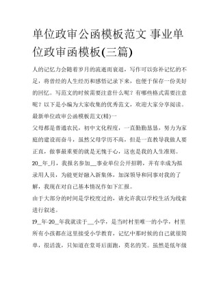 单位政审公函模板范文 事业单位政审函模板(三篇)