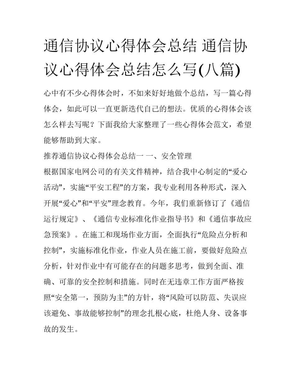 通信协议心得体会总结 通信协议心得体会总结怎么写(八篇)_第1页