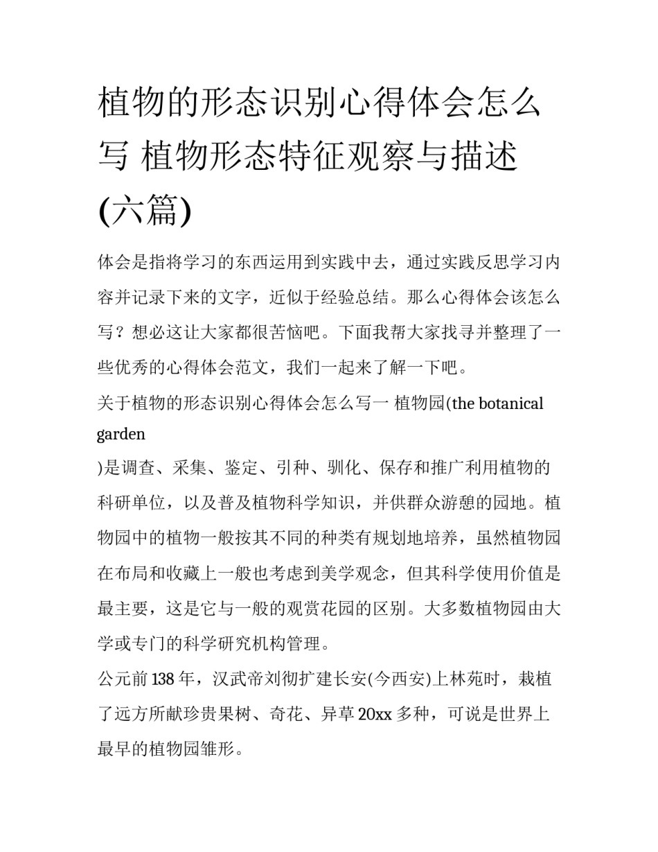 植物的形态识别心得体会怎么写 植物形态特征观察与描述(六篇)_第1页
