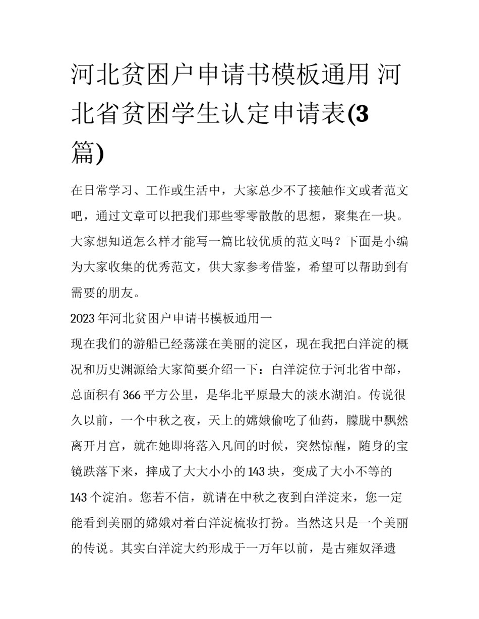 河北贫困户申请书模板通用 河北省贫困学生认定申请表(3篇)_第1页