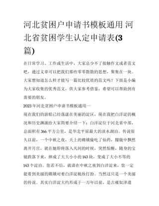 河北贫困户申请书模板通用 河北省贫困学生认定申请表(3篇)