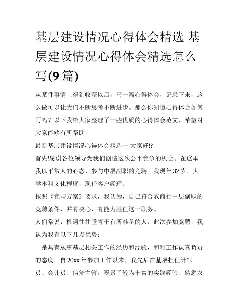 基层建设情况心得体会精选 基层建设情况心得体会精选怎么写(9篇)_第1页