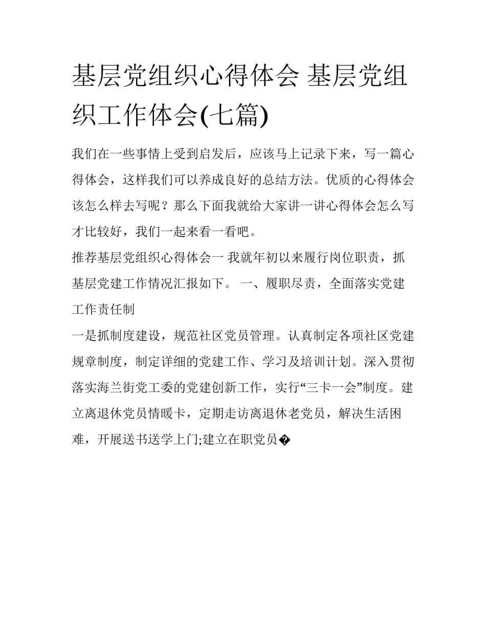 基层党组织心得体会 基层党组织工作体会(七篇)_第1页