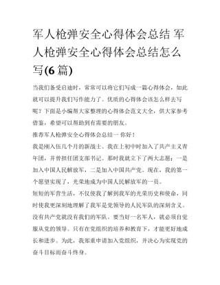 军人枪弹安全心得体会总结 军人枪弹安全心得体会总结怎么写(6篇)