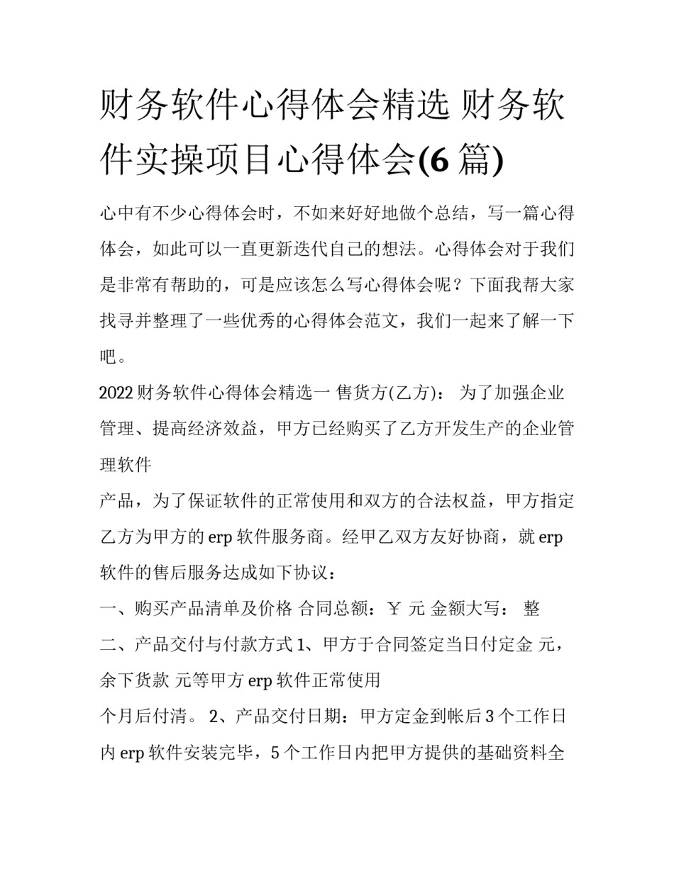 财务软件心得体会精选 财务软件实操项目心得体会(6篇)_第1页