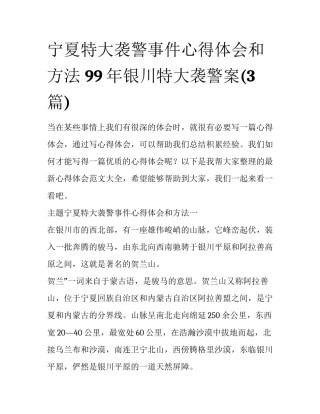 宁夏特大袭警事件心得体会和方法 99年银川特大袭警案(3篇)