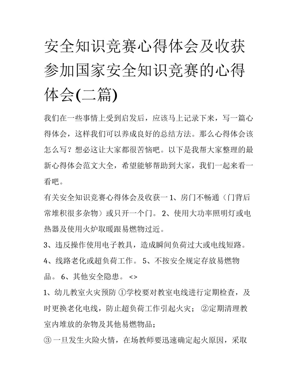 安全知识竞赛心得体会及收获 参加国家安全知识竞赛的心得体会(二篇)_第1页