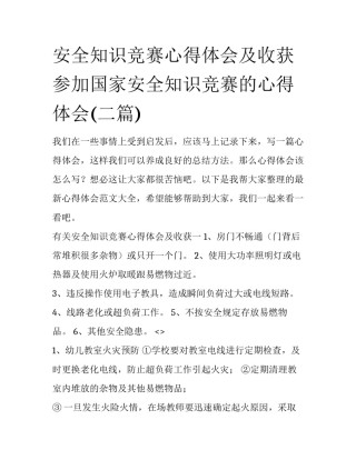 安全知识竞赛心得体会及收获 参加国家安全知识竞赛的心得体会(二篇)