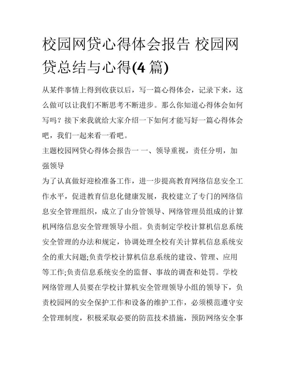 校园网贷心得体会报告 校园网贷总结与心得(4篇)_第1页