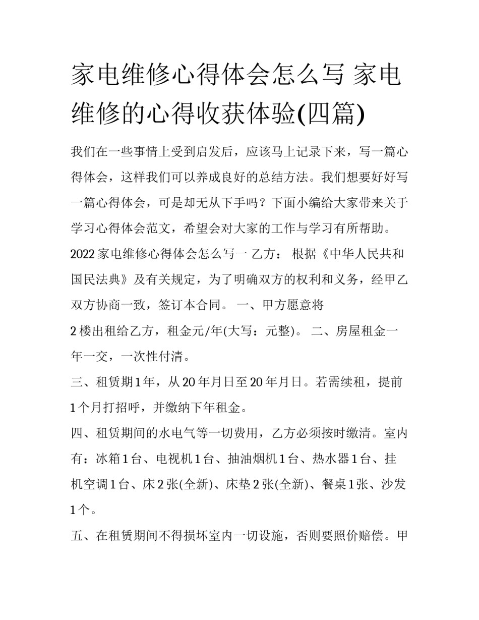家电维修心得体会怎么写 家电维修的心得收获体验(四篇)_第1页