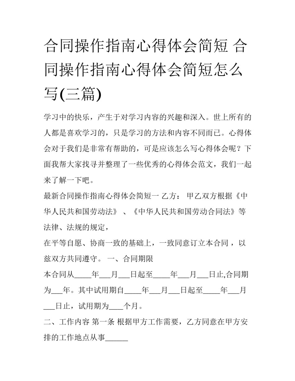 合同操作指南心得体会简短 合同操作指南心得体会简短怎么写(三篇)_第1页