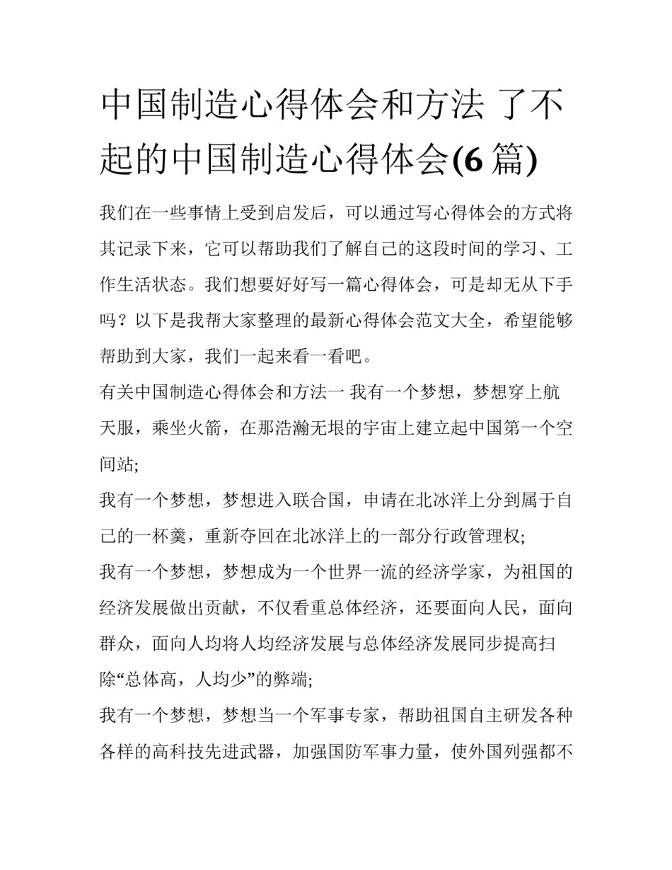 中国制造心得体会和方法 了不起的中国制造心得体会(6篇)_第1页