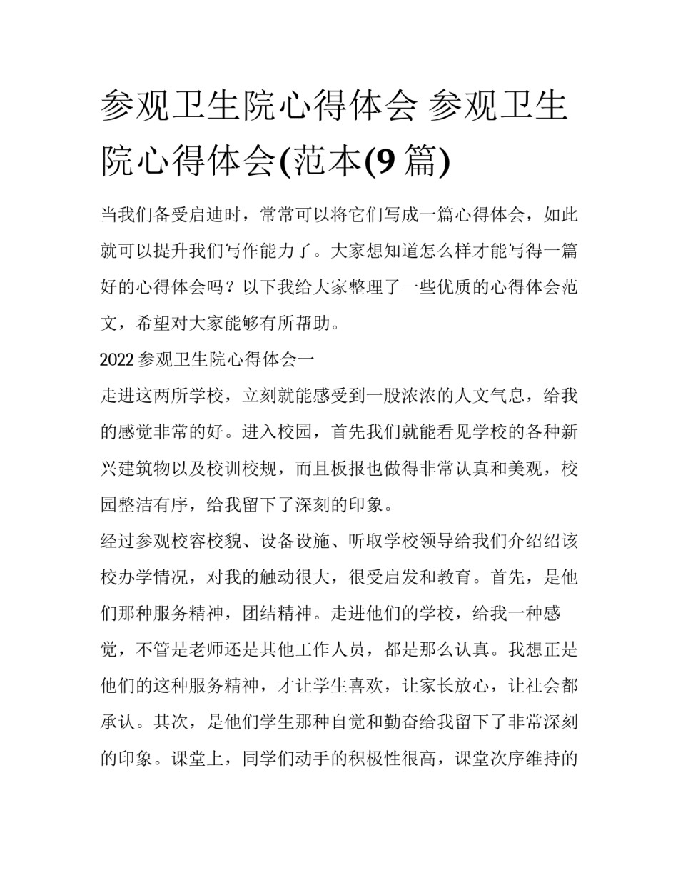 参观卫生院心得体会 参观卫生院心得体会(范本(9篇)_第1页