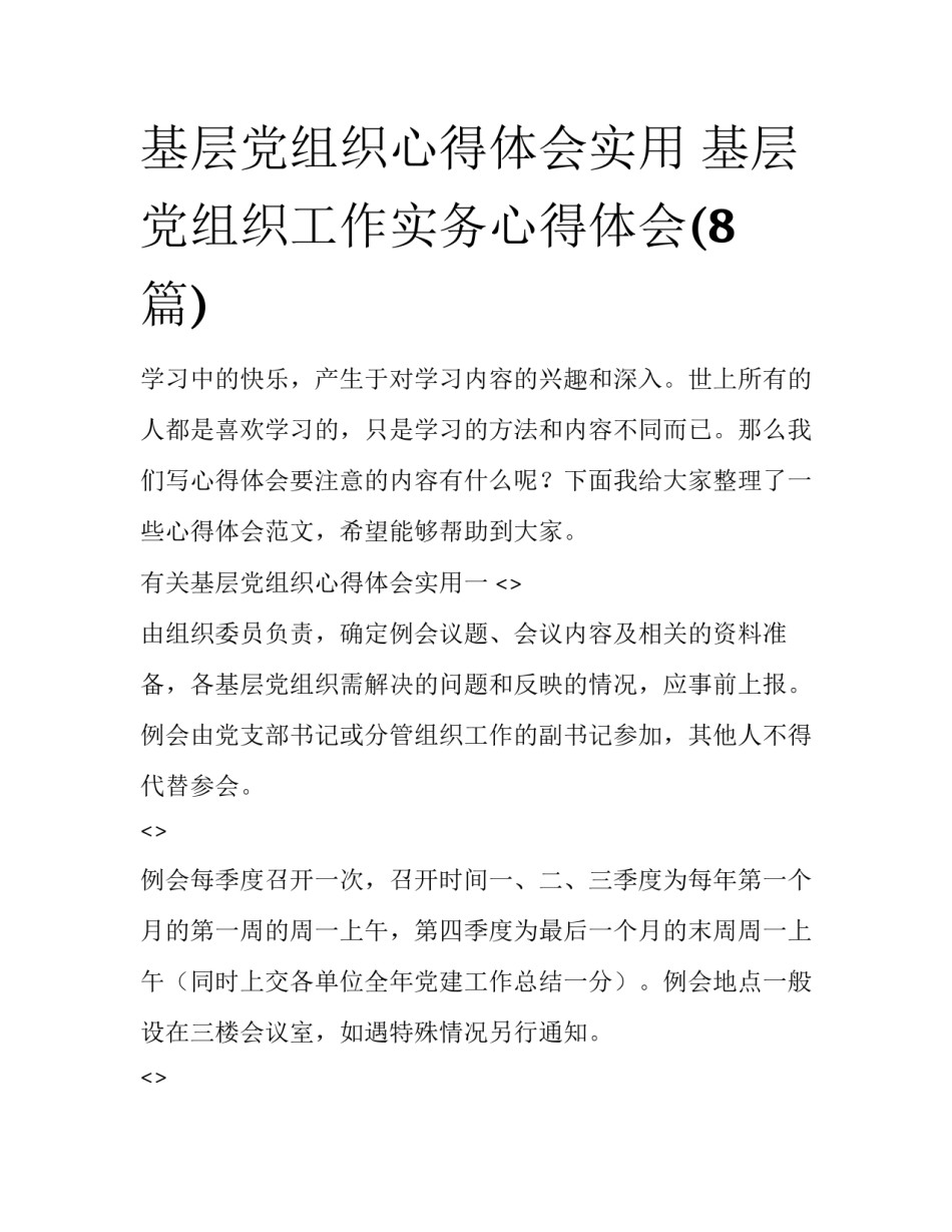 基层党组织心得体会实用 基层党组织工作实务心得体会(8篇)_第1页