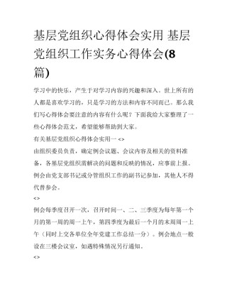 基层党组织心得体会实用 基层党组织工作实务心得体会(8篇)
