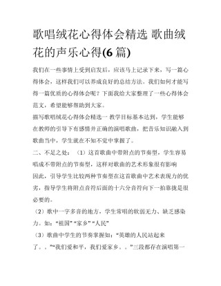 歌唱绒花心得体会精选 歌曲绒花的声乐心得(6篇)