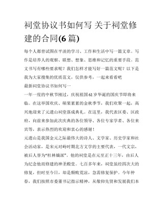 祠堂协议书如何写 关于祠堂修建的合同(6篇)